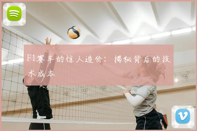 F1赛车的惊人造价：揭秘背后的技术成本
