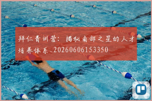 拜仁青训营:揭秘南部之星的人才培养体系_20260606153350